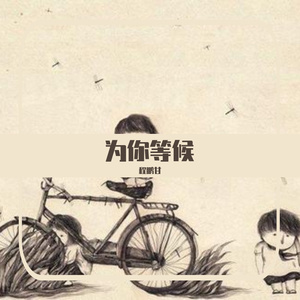 为你等侯