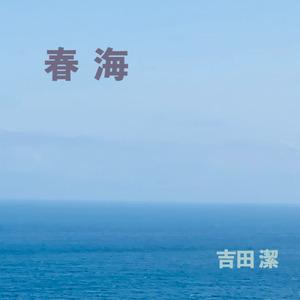 春海