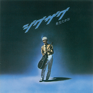 ジグザグ(酔いどれ天使)