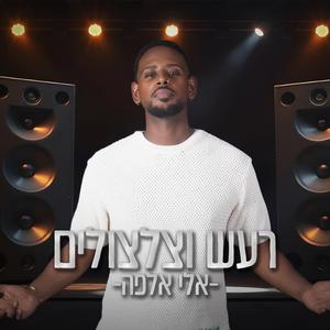 רעש וצלצולים