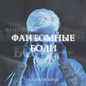 Фантомные боли (feat. lëta)