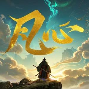 凡心 (Cover 王铮亮)