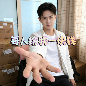 每人给我一块钱