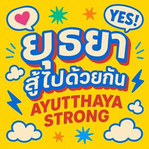 ยุธยา สู้ไปด้วยกัน (Ayutthaya Strong)