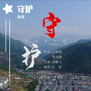 《守护》 伴奏