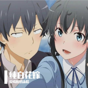 纯白花嫁