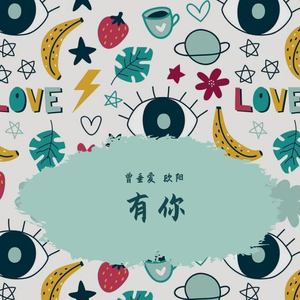 有你-完整版2.0 伴奏