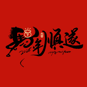 《给特别之人拜年》