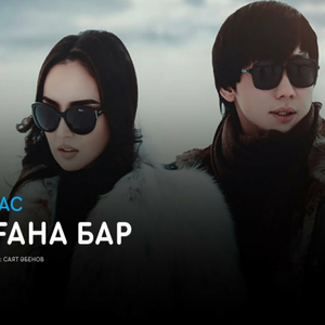 Менде ғана бар