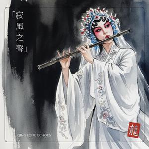 A Song Across the Horizon — 天涯一曲