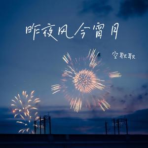 昨夜风今宵月