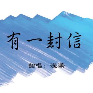 有一封信