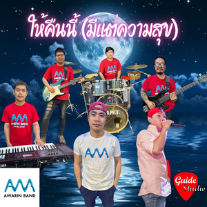 ให้คืนนี้มีแต่ความสุข
