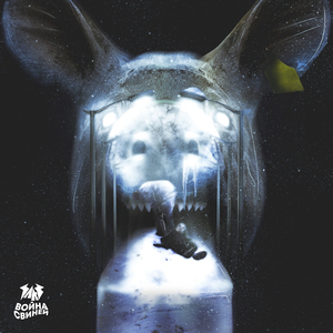 Война свиней