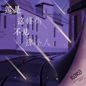 还是这条街不见那个人