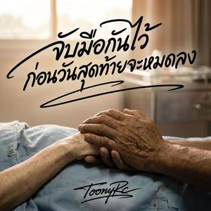 จับมือกันไว้ก่อนวันสุดท้ายจะหมดลง
