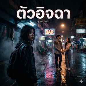 ตัวอิจฉา
