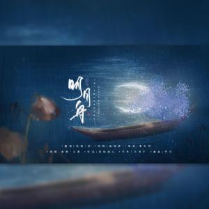 明月舟（翻自 汐音社）