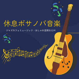 カフェ勉強ＢＧＭ