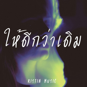 ให้ดีกว่าเดิม