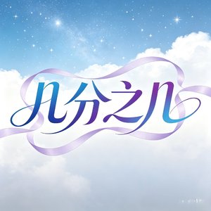 几分之几.wav