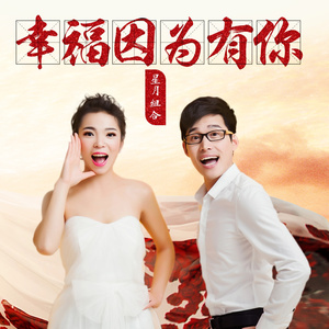 幸福因为有你(Dj黑狼版)