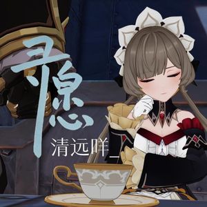 寻愿