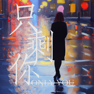 只剩你（Only You）