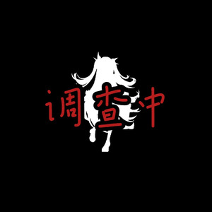 AI莉莉丝 - 调查中