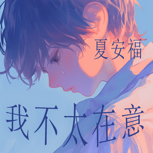 我不太在意
