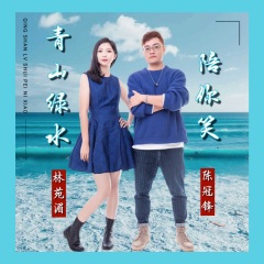 青山绿水陪你笑 (粤语)