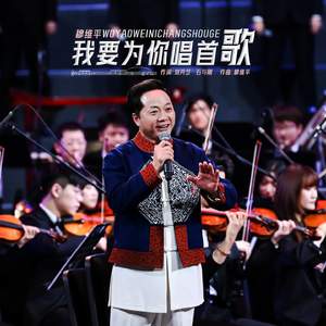 我要为你唱首歌