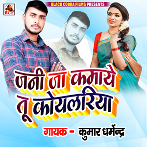 Jani Ja Kamaye Tu Koilariya
