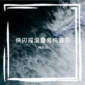 摇滚激情纯音乐