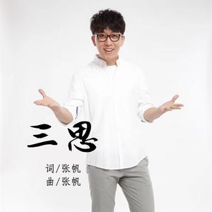 三思