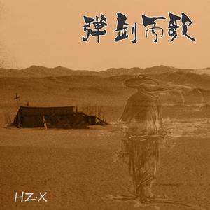 弹剑而歌