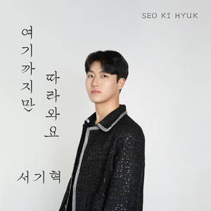 여기까지만 따라와요 (Inst.)