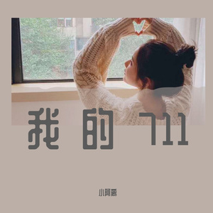 小阿离 - 我的711