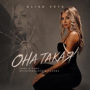Она такая