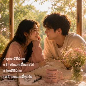 ยิ้มของเธอคือโลกของฉัน album