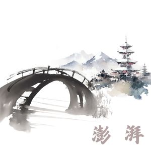 澎湃 (空灵鼓)