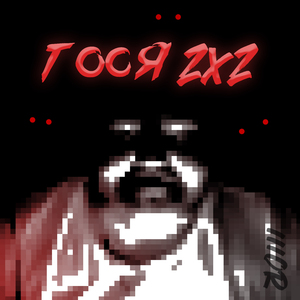 Тося 2x2