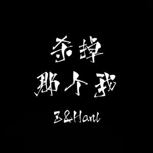 杀掉那个我（prod.Lisure）