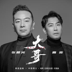 大哥 (DJ阿卓版)