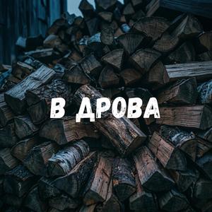 В дрова