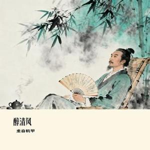 醉清风 (Cover 弦子)