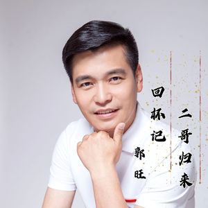 回杯记二哥归来