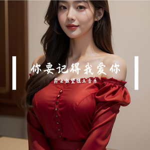 你要记得我爱你