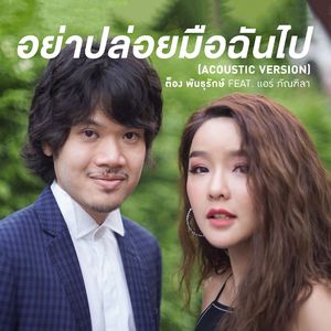 อย่าปล่อยมือฉันไป (feat. Air Phantila) [Acoustic]