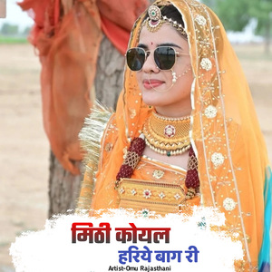मिठी कोयल हरिये बाग री